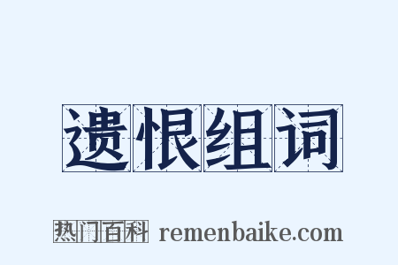 遗恨组词是什么意思的图片
